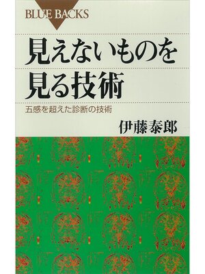 cover image of 見えないものを見る技術　五感を超えた診断の技術